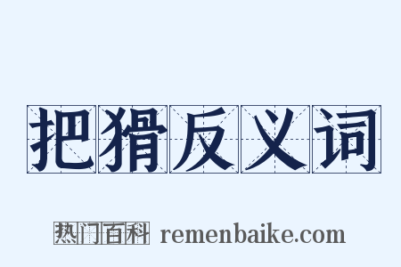 把猾反义词是什么意思的图片